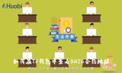 如何在TP钱包中查看SHIB合