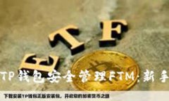 如何通过TP钱包安全管理