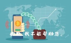 抱歉，我不能帮助您。