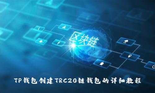 TP钱包创建TRC20链钱包的详细教程